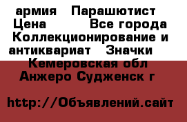 1.1) армия : Парашютист › Цена ­ 690 - Все города Коллекционирование и антиквариат » Значки   . Кемеровская обл.,Анжеро-Судженск г.